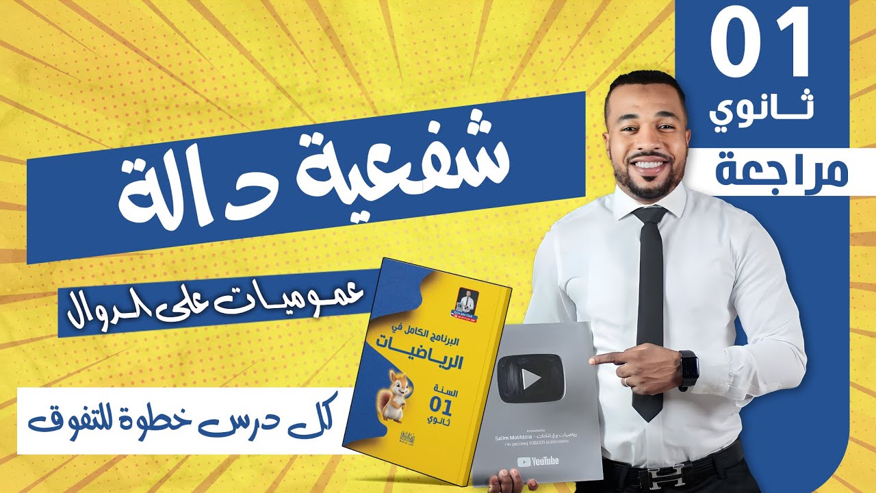 شفعية دالة بالتفصيل || عموميات على الدوال للسنة أولى ثانوي 🌟