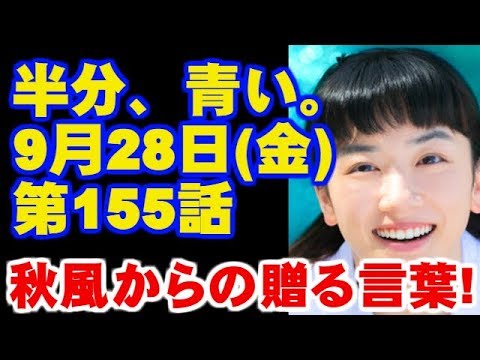 朝ドラ 半分、青い。  第26週 155話  あらすじと予告 幸せになりたい！ 今ドキッ!チャンネル
