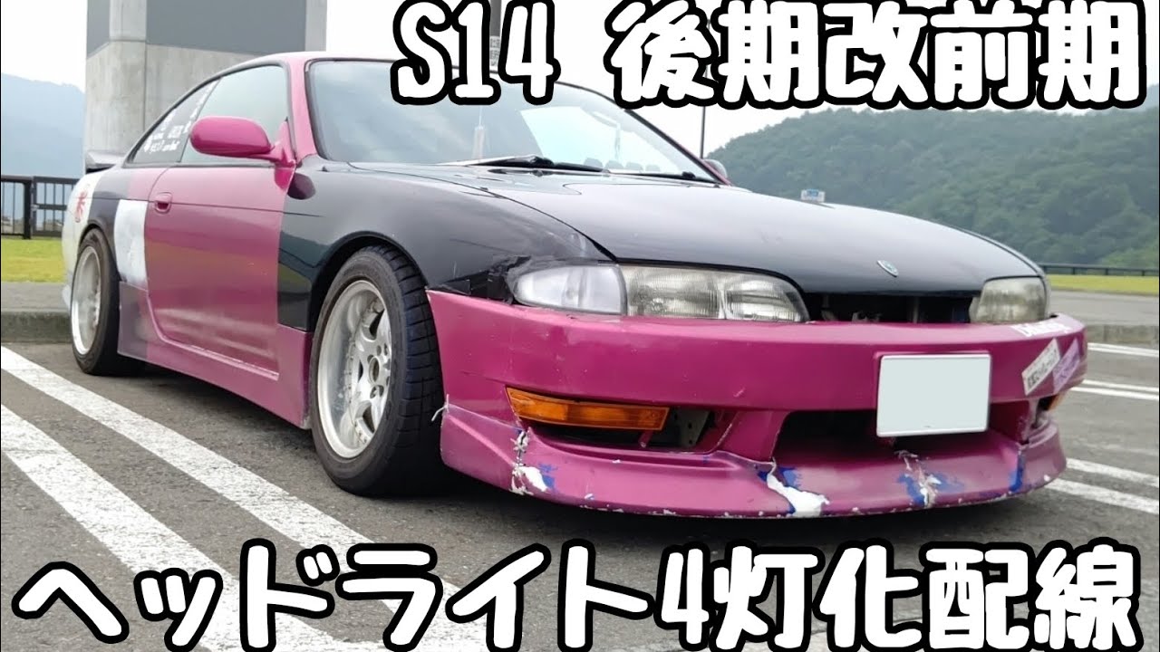 S14後期改前期 ヘッドライト4灯化の方法 - YouTube