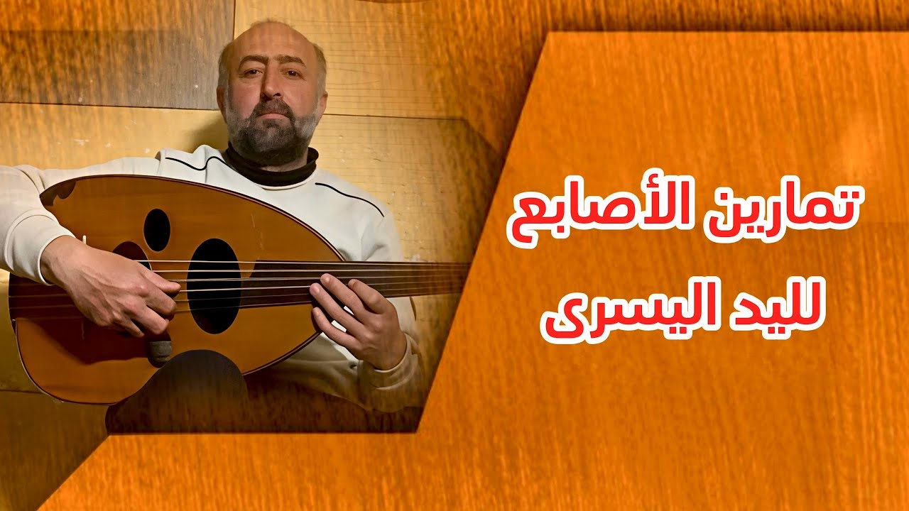 أسرار العزف السريع على العود | تمارين خطيرة لمرونة وسرعة أصابع اليد اليسرى