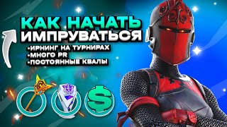 Как Улучшить свою МЕХАНИКУ В ФОРТНАЙТ и Стать ПРОФЕССИОНАЛЬНЫМ ИГРОКОМ!