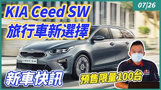 【老爹報報-新車快訊】M-Benz純電G-CLASS有譜！？AUDI RS3大改款登場！KIA Ceed SW開放預售！首波限量100台！Porsche Macan新年式編成調整！