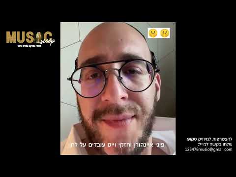 הסקופים ליום זה 4/8/25 | מיוזיק סקופ - פותחים עונת קיץ 🔥🔥🔥