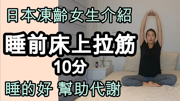 睡前拉筋 瑜珈 伸展 跟日本凍齡女生一起改善睡眠品質 幫助代謝 - 天天要聞