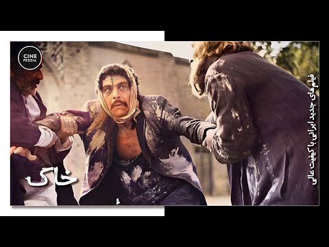 فیلم ایرانی کامل و بدون سانسور خاک