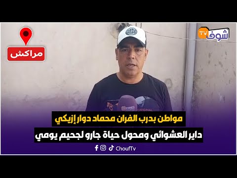 مباشرة من مراكش مواطن بدرب الفران محماد دوار إزيكي داير العشوائي ومحول حياة جارو لجحيم يومي