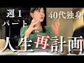 週１パート生活｜お金と人生の再計画【40代独身セミリタイア女が始めたこと】