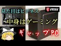 見た目はビジネスPC、中身はゲーミングPCなPCを作ろう！（ゆっくり実況）