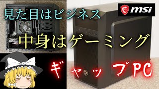 見た目はビジネスPC、中身はゲーミングPCなPCを作ろう！（ゆっくり実況）