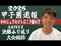 甲子園速報!かみじょうがみる決勝と大会総括!【熱闘! 甲辞苑】