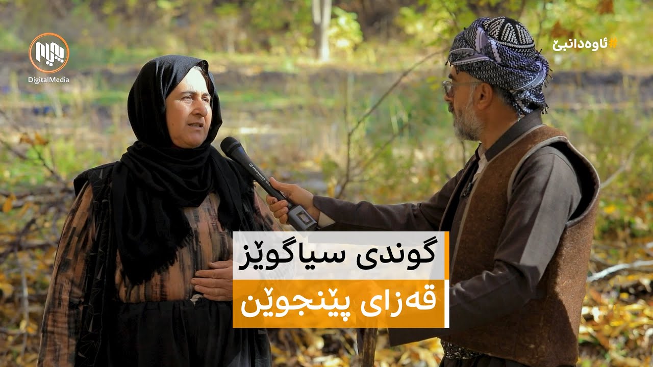 ئاوەدانبێ: گوندی سیاگوێز - قەزای پێنجوێن