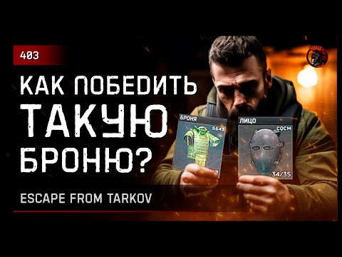 Видео: КАК ПОБЕДИТЬ ТАКУЮ БРОНЮ? • Escape from Tarkov №403