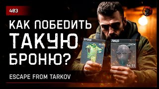 КАК ПОБЕДИТЬ ТАКУЮ БРОНЮ? • Escape from Tarkov №403