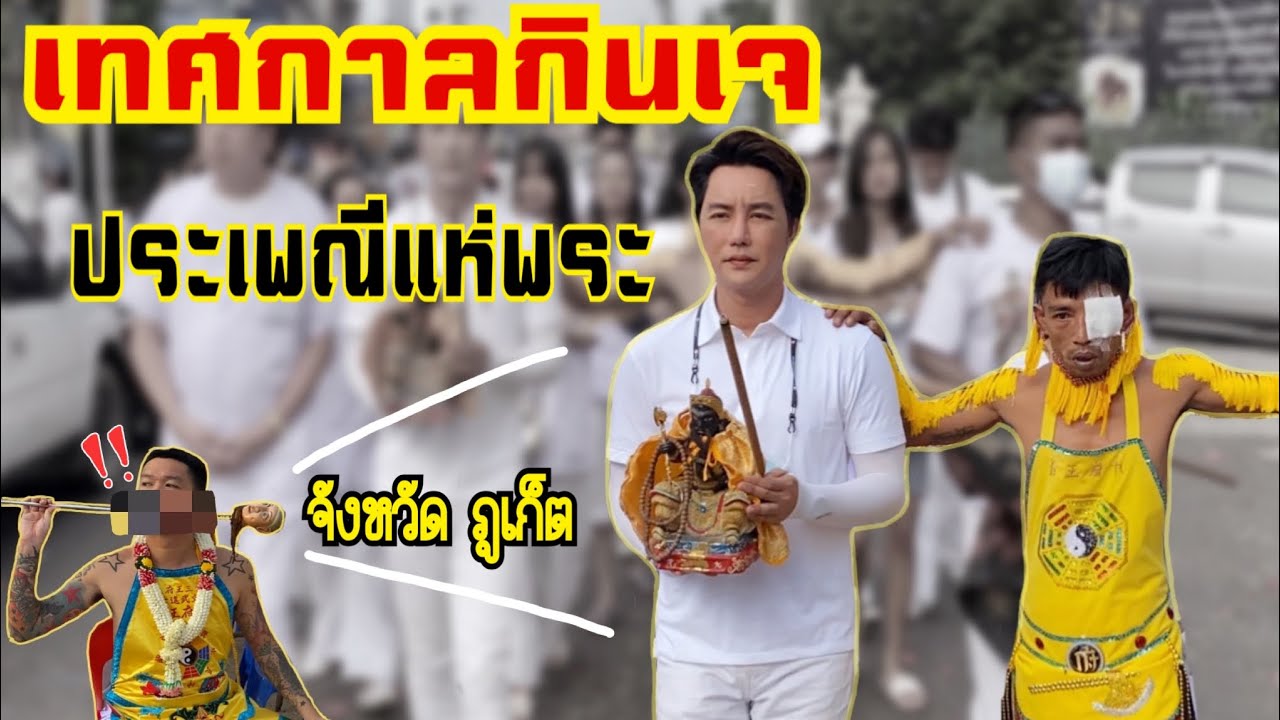 เทศกาลกินเจ ภูเก็ต Update 2022 บุกภูเก็ต! พาทัวร์เทศกาลกินเจ \