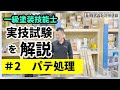 一級塗装技能士 ＃2 パテ作業＜実技試験を再現＆解説＞