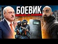 Покушение на Лукашенко / Театральная постановка / Интервью с Анархистом