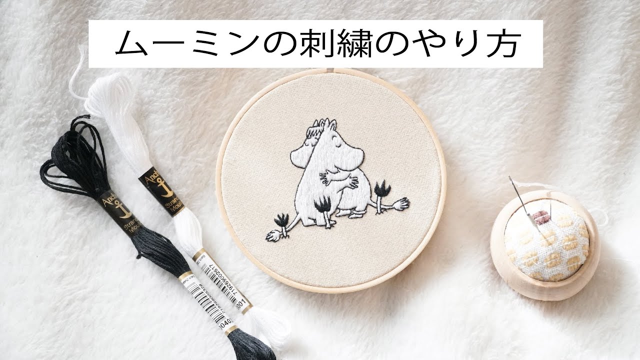 刺繍 ムーミンの刺繍のやり方 Youtube