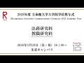 [3/20 16:00~] 2025年度立命館大学卒業式/ Commencement Ceremony 2025 AY