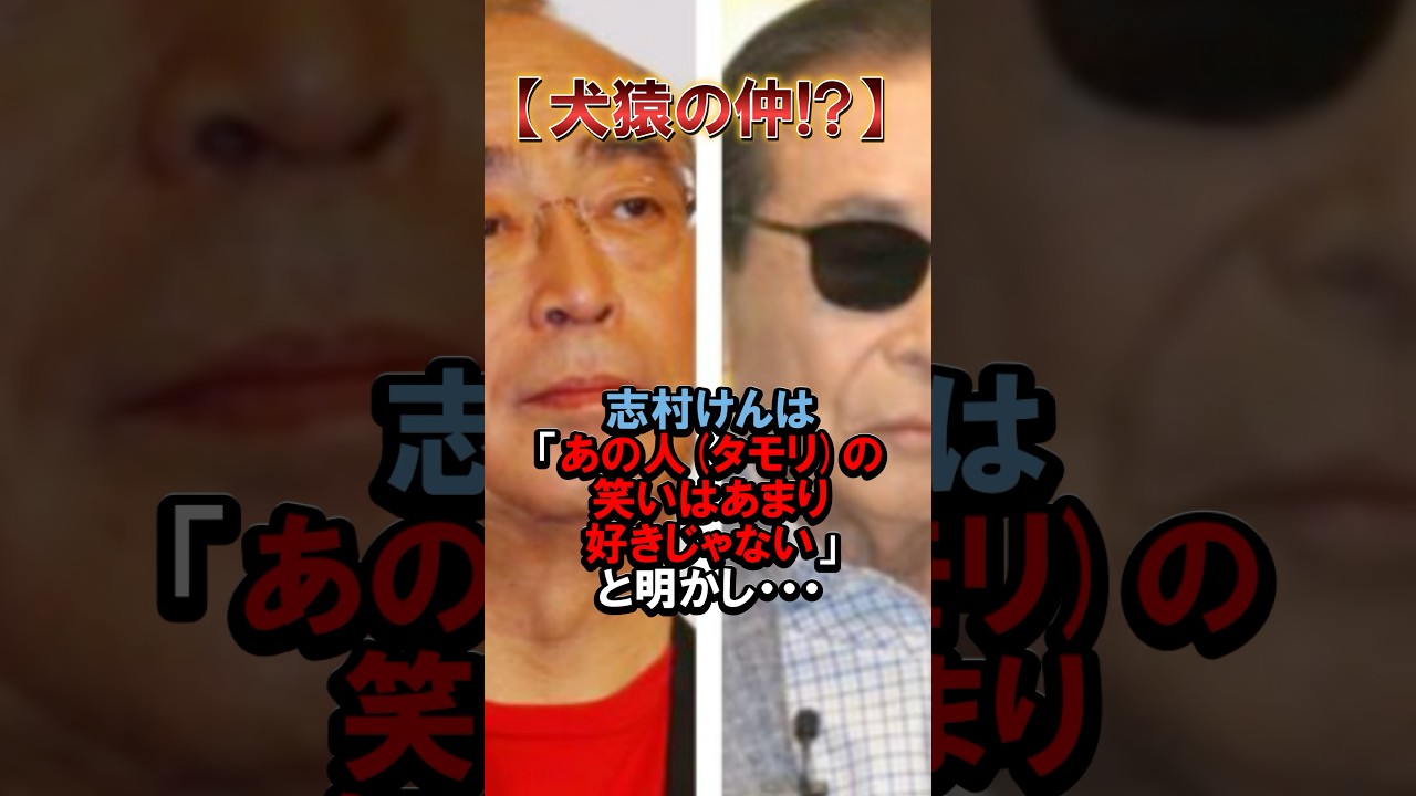 【驚】志村けんとタモリの不仲の真相…#ドリフターズ #志村けん #タモリ #shorts
