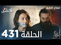 مسلسل قطاع الطرق الحلقة 431 الموسم الخامس Eşkıya Dünyaya Hükümdar Olmaz 