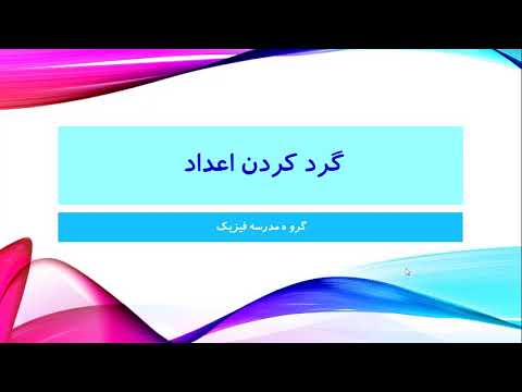 تصویری: چگونه اعداد را گرد کنیم