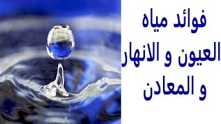 فوائد و أضرار مياه العيون و الأنهار و معادنها