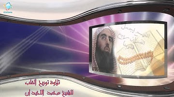 تلاوة تريح القلب للشيخ محمد اللحيدان