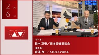 ゲスト 2月6日 日本証券業協会 鈴木正泰さん