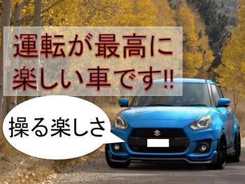 スイフトスポーツ 運転が最高に楽しい車です スイフトスポーツ Zc33s Youtube