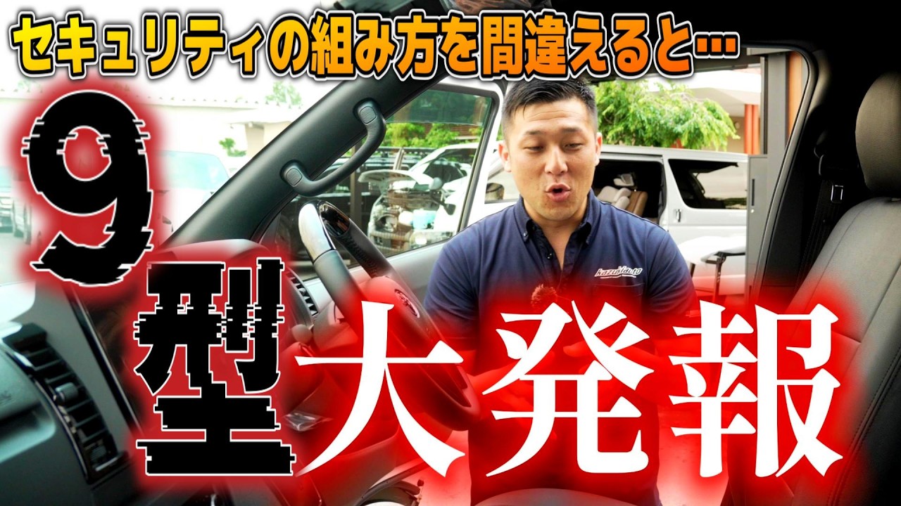 【頼むでTOYOTA】９型ハイエースのセキュリティは要注意？新型GT-Sボンネットver.2を早くも搭載の記念すべき番長ハイエース【カズキオート】