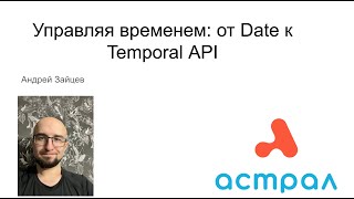 Управляя временем: от Date к Temporal API. Андрей Зайцев. Астрал-Софт Frontend Meetup