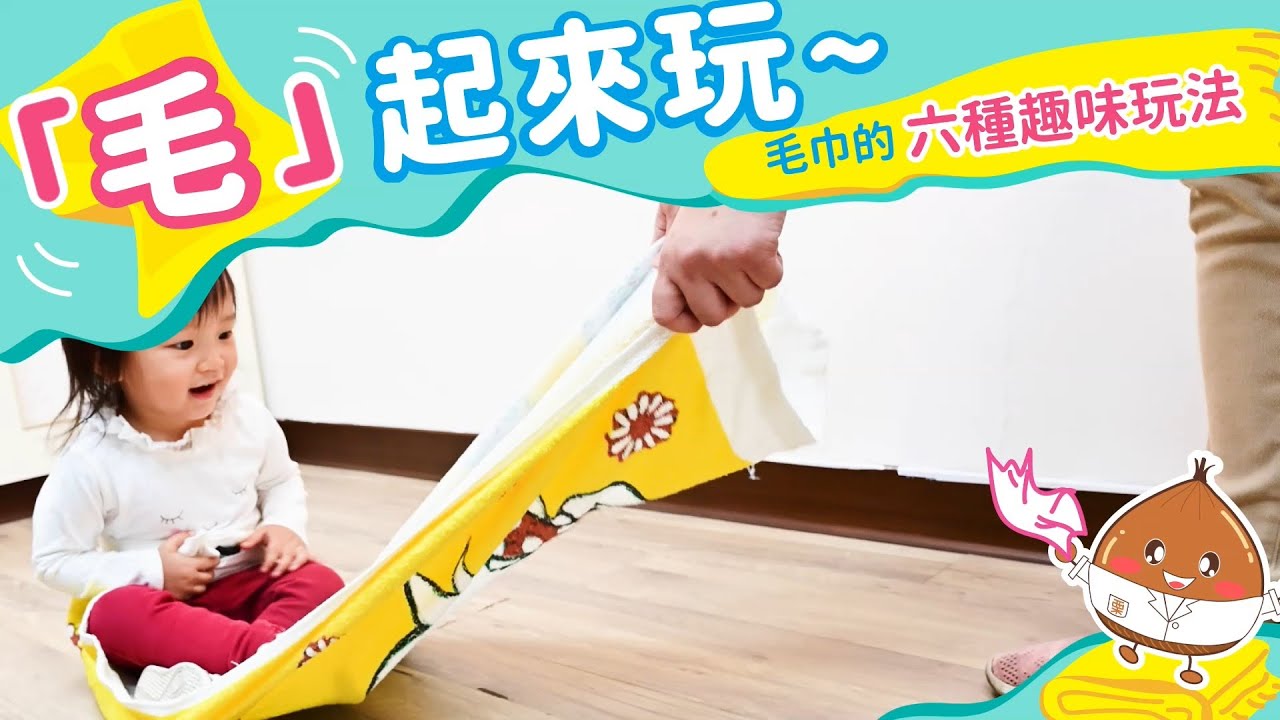 「毛」起來玩－毛巾的六種趣味玩法｜適合2-6歲的遊戲｜恬兒職能治療師