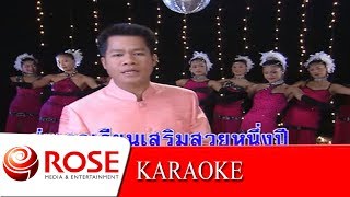 แท็กซี่กับนางโลม - ยิ่งยง ยอดบัวงาม (KARAOKE)