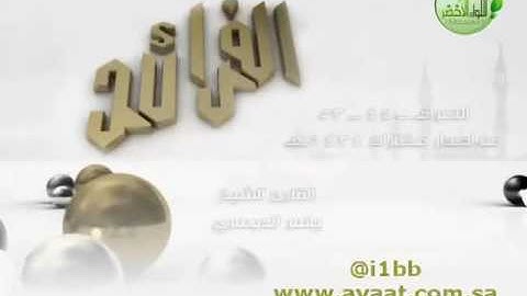 سورة الأعراف من الأية 44-53 رمضان 1434 للشيخ ياسر الدوسري