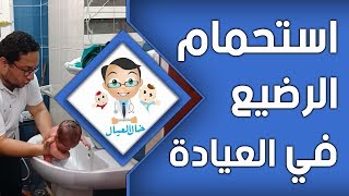 استحمام الطفل الرضيع  | خال العيال الدكتور هاني عصام