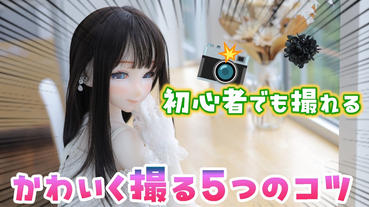 【アニメドール】初心者さん必見!屋外撮影で覚える5つの基本テク #ドール