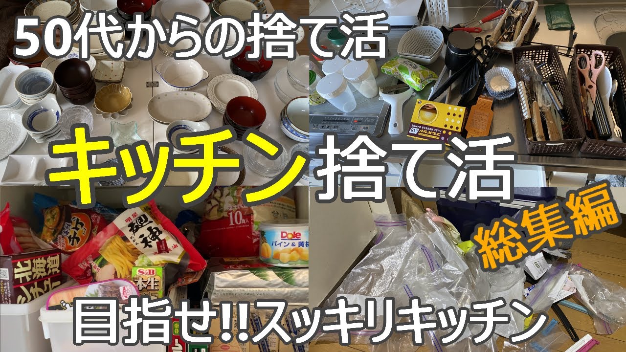 【キッチン捨て活ダイジェスト】使うモノだけ残したら、何度も行きたくなるキッチンへ/片付け/掃除/収納/ミニマリスト/40代50代60代主婦