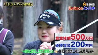 シーズン14　２回戦　マッチ9【女子ゴルフペアマッチ選手権】