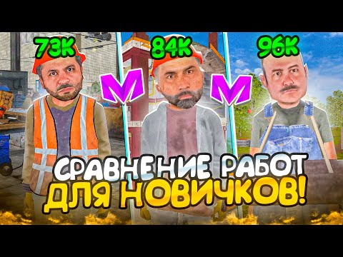 Видео: ЛУЧШИЕ РАБОТЫ ДЛЯ НОВИЧКОВ на МАТРЕШКА РП! СРАВНИЛ ВСЕ РАБОТЫ! ГДЕ БОЛЬШЕ ПЛАТЯТ в CRMP MOBILE?!