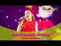 Детская песня - Маленький принц | Академия Голосок | Ульяна Данилова (9 лет)