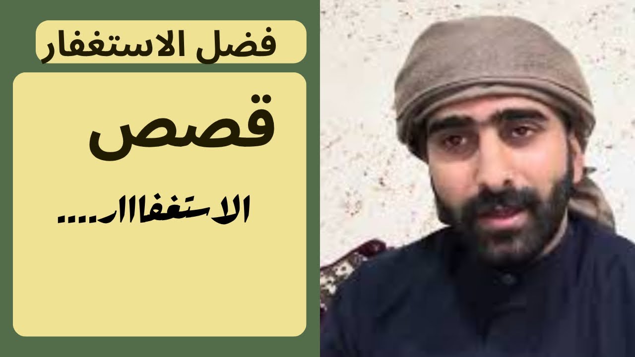 رابع فيديو، عن الاستغفار ( وقصة شاب جميلة رؤيا مبشرة عن لزوم الاستغفار ) 