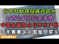 中国全面禁止日本水产品！日本开始向大海排放核污染水！日本政府七百亿预算在媒体搞公关宣传！日本竟然要求中国撤回禁令，日本水产出口行业将近50%出口受影响，各路秋田小八嘎在互联网帮小本子洗地！