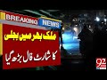 Electricity Shortfall in Pakistan | Load Shedding | Alarming Situation | Breaking News | 92NewsHD