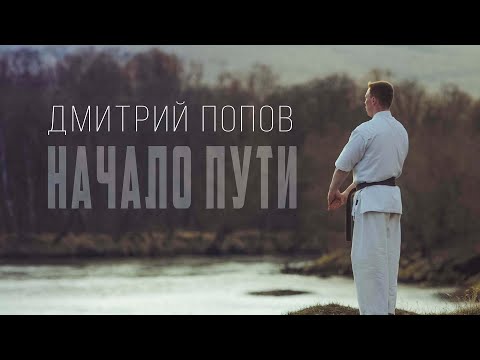 Дмитрий Попов - Начало пути | Киокушинкай карате