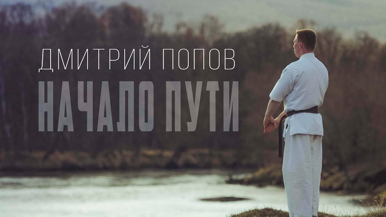 Дмитрий Попов - Начало пути | Киокушинкай карате