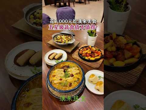 漢來蔬食｜兩個人花1,000元吃素食，你覺得值不值得？