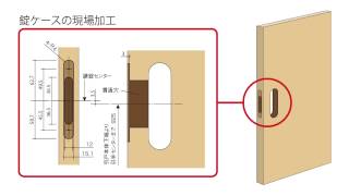 引戸のキー付錠への変更 | Panasonic