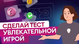 Как сделать интерактивный онлайн-тест в iSpring Suite