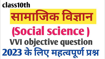 class10th social science( सामाजिक विज्ञान ) objective question 2023 in hindi