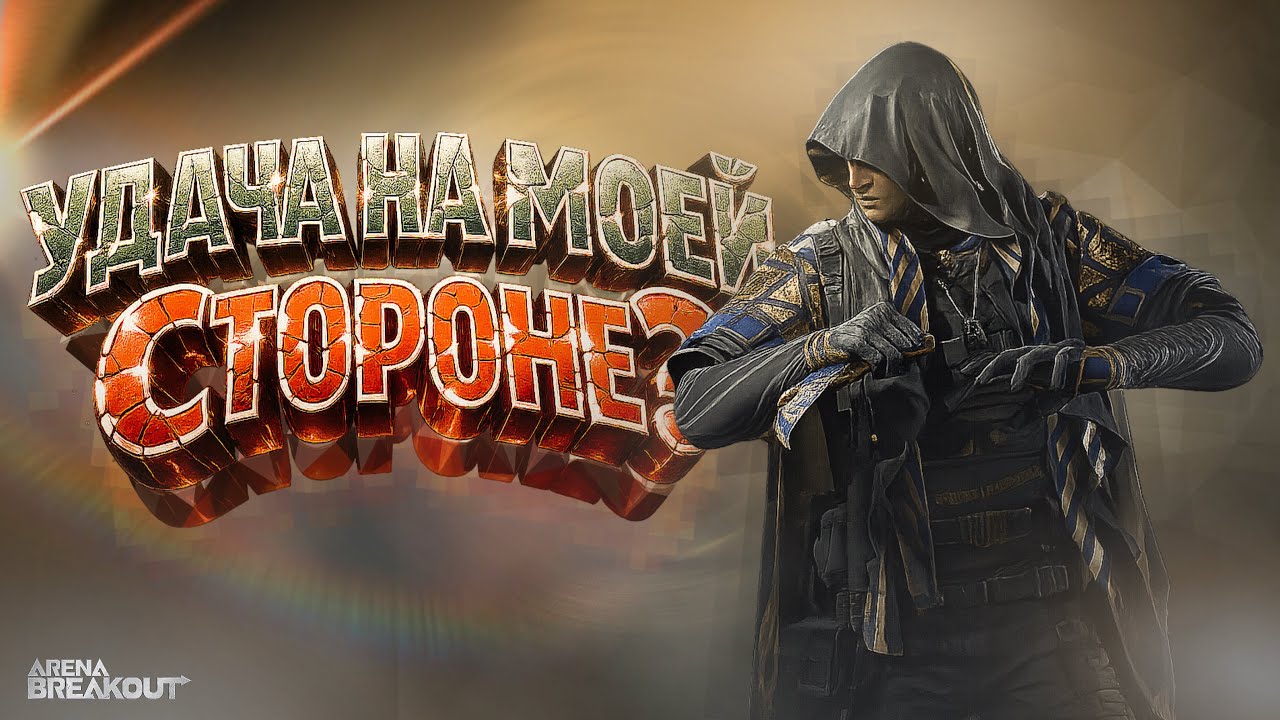 #2 ОТ НОЖА ДО ТОПА в Arena Breakout | iPad Pro M4 120fps Gameplay